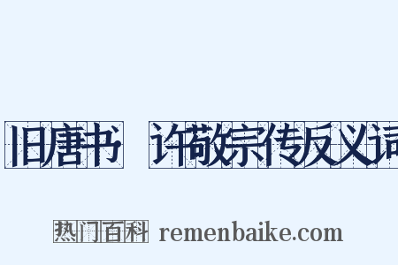 旧唐书·许敬宗传反义词是什么意思的图片